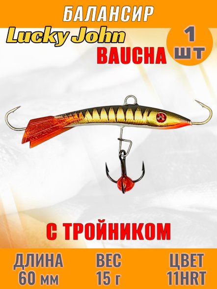 Балансир рыболовный для зимней рыбалки Lucky John Baucha 60мм + тройник 31601-11HRT