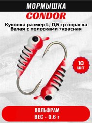 Мормышка вольфрамовая Condor Куколка размер L, вес 0,6 гр, окраска белая с полосками +красная 10 шт