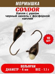 Мормышка вольфрамовая Condor Капля с ушком d 4,0 мм, вес 1.1 гр, черный никель с фосфорной каплей 10 шт
