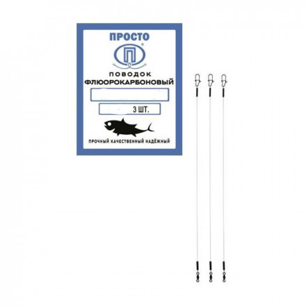 Поводок ПРОСТО флюорокарбон 20см 0.45мм 10.4кг 3шт