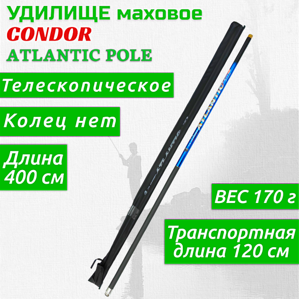 Удилище Condor Atlantic Pole без колец, длина 4 м, carbon IM-7