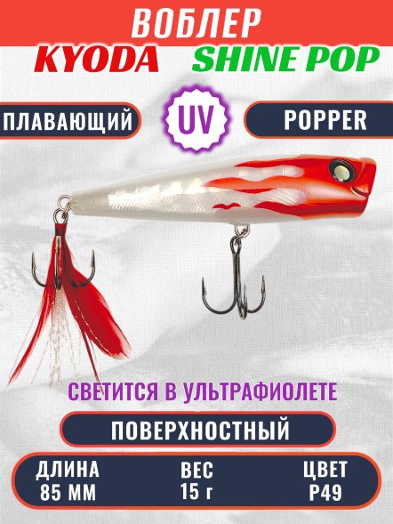 Воблер KYODA поппер Shine Pop-85F 8,5 см 15 гр цвет P49, поверхностный
