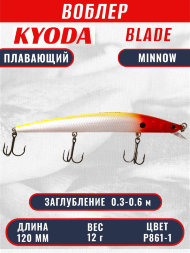 Воблер KYODA BLADE MINNOW-120F, длина 120 мм, вес 12 гр, цвет P861-1 заглубление 0.3 - 0.6 м.