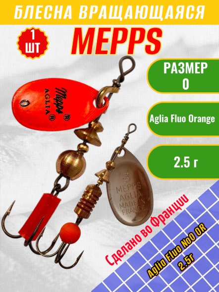 Блесна вращающаяся MEPPS Aglia Fluo №0 OR 2.5г 50965