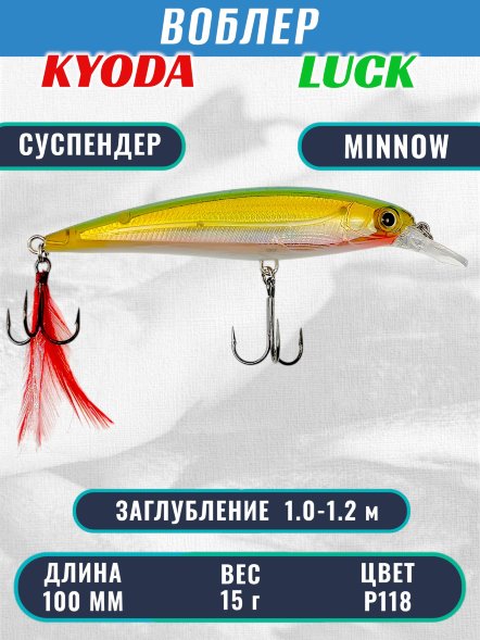 Воблер KYODA Luck Minnow-100SU 10 см 15 гр цвет P118, заглубление 1,0-1,2 м