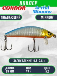 Воблер Condor Artful Minnow AMW85 размер 85 мм вес 13.0гр заглубление 0.5 - 0.8 m , цвет H2
