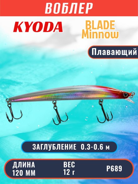 Воблер KYODA BLADE MINNOW-120F, длина 120 мм, вес 12  гр, цвет P689 заглубление 0.3 - 0.6 м.