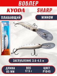 Воблер KYODA SHARP MINNOW-85F 8,5 см 17,5 гр цвет P1045, заглубление 3,6-4,5 м