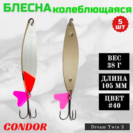 Блесна колеблющаяся двойная Condor Dream Twin 3 размер 105 мм вес 38 г цвет #40 5 шт