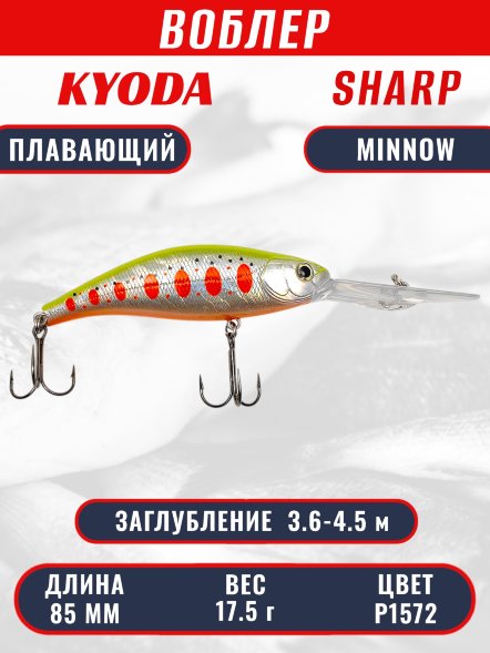 Воблер KYODA SHARP MINNOW-85F 8,5 см 17,5 гр цвет P1572, заглубление 3,6-4,5 м