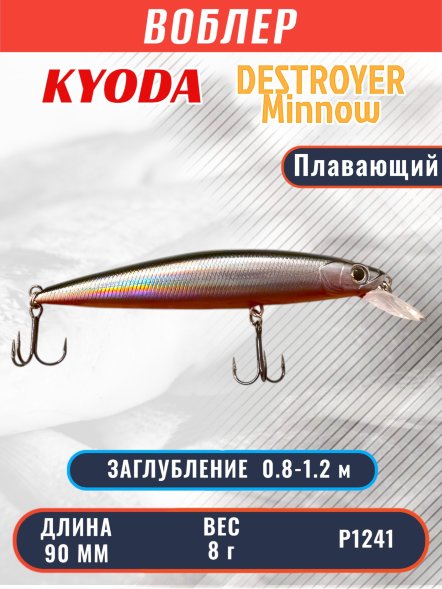 Воблер KYODA Destroyer Minnow-90F 9,0 см 8.0 гр цвет P1241, заглубление 0,8-1.2 м