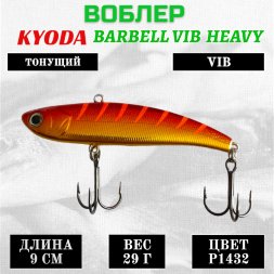Воблер KYODA BARBELL VIB HEAVY, ратлин размер 90 мм вес 29 гр тонущий цвет P1432