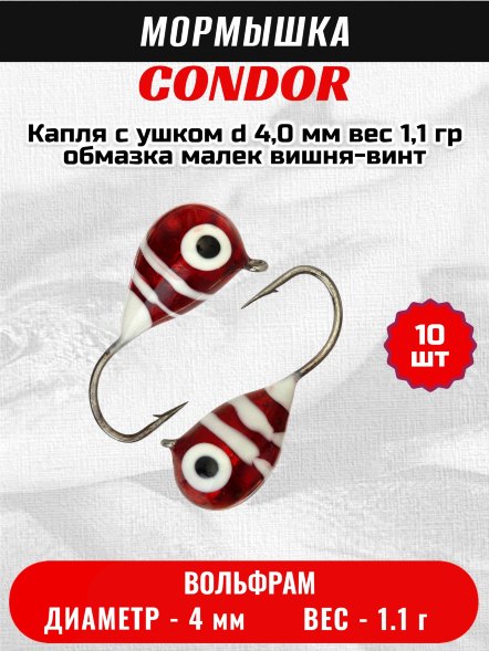 Мормышка вольфрамовая Condor Капля с ушком d 4,0 мм, вес 1,1 гр, обмазка малек, вишня-винт 10 шт