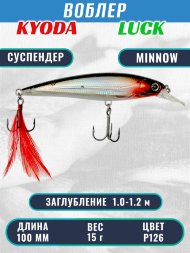 Воблер KYODA Luck Minnow-100SU 10 см 15 гр цвет P126, заглубление 1,0-1,2 м