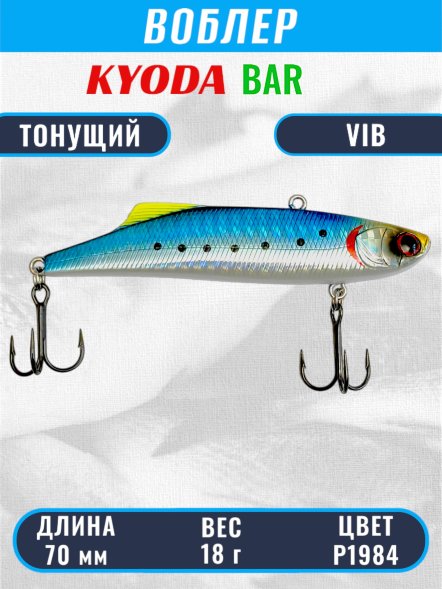 Воблер KYODA BAR VIB размер 70 мм вес 18 гр тонущий цвет P1984