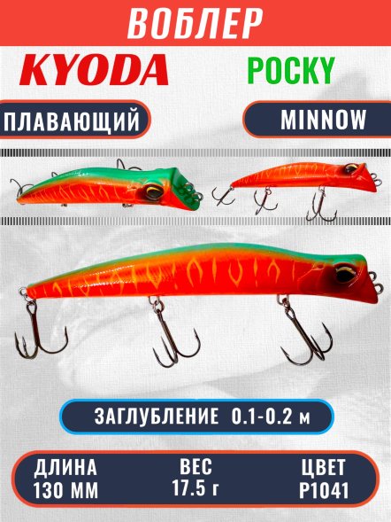 Воблер KYODA POCKY MINNOW-130F 130 мм 17,5 гр цвет P1041 заглубление 0,1 - 0,2 м