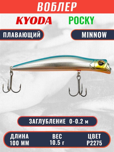 Воблер KYODA POCKY MINNOW-100F 100 мм 10,5 гр цвет P2275 заглубление 0 - 0,2 м