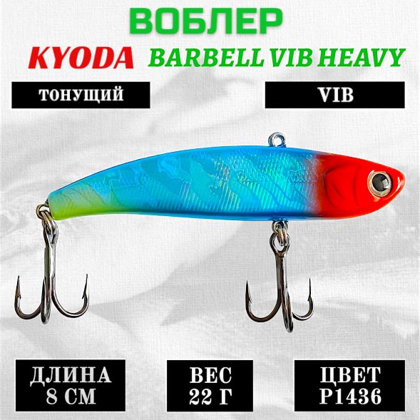 Воблер KYODA BARBELL VIB HEAVY, ратлин  размер 80 мм вес 22 гр тонущий цвет P1436