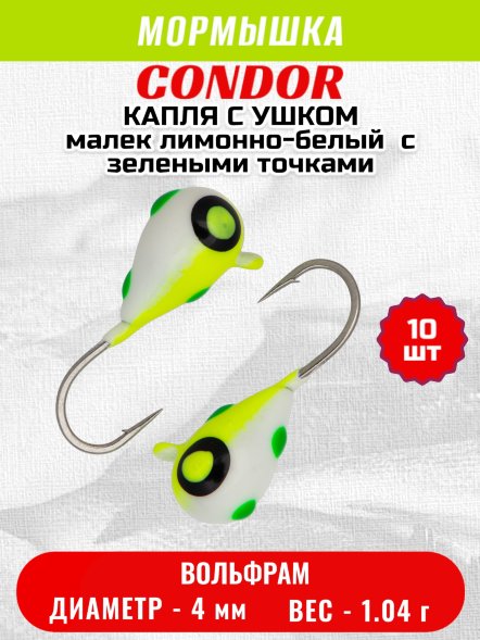 Мормышка вольфрамовая Condor Капля с ушком d 4,0 мм, вес 1,04 гр, цвет малек лимонно-белый с зелеными точками 10 шт
