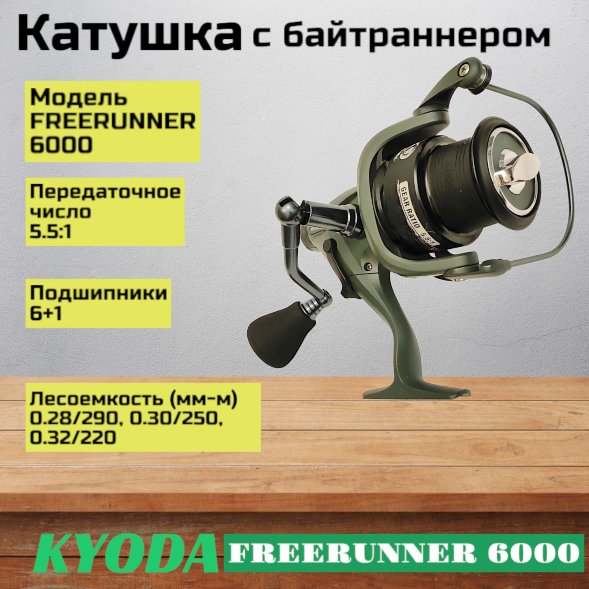 Катушка KYODA FREERUNNER 6000, 6+1 подшипн., байтранер