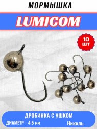 Мормышка вольфрамовая Lumicom Дробинка с ушком d4.5 никель 10шт