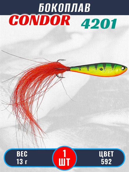 Бокоплав Condor 4201, вес - 13 гр цвет 592