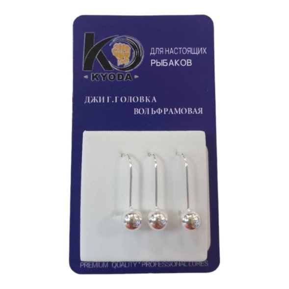 Джиг головка шар вольфрам KYODA крючок Kumho размер 8 вес 2,5 гр. цвет серебро 3 шт