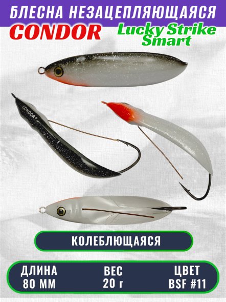 Блесна незацепляющаяся CONDOR Lucky Strike Smart, размер 80 мм, вес 20 гр, цвет BSF #11