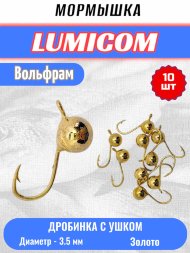 Мормышка вольфрамовая Lumicom Дробинка с ушком d3.5 золото 10шт