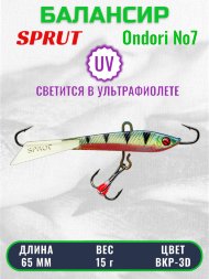 Балансир рыболовный  Sprut Ondori №7 15г 65мм BKP-3D