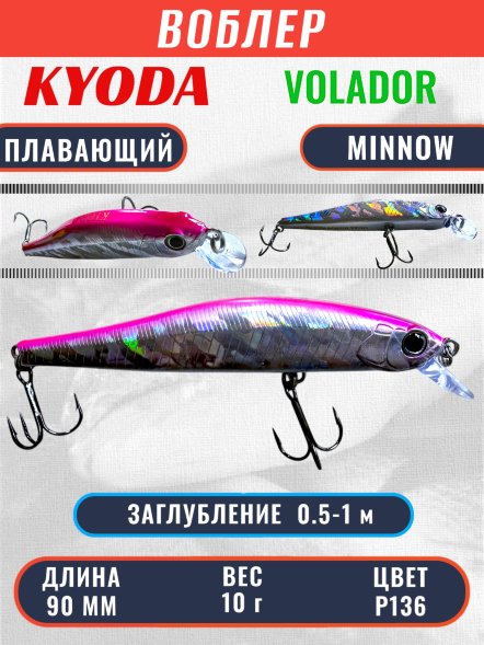 Воблер KYODA VOLADOR MINNOW-90F 9,0 см 10.0 гр цвет P136, заглубление 0,5-1,0м.