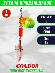 Блесна вращающаяся Condor Gourmet Caterpillar размер 3 вес 8,0 г цвет CB01 5шт